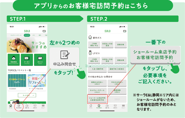 アプリからのお客様宅訪問予約はこちら