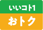 いいコト1・おトク