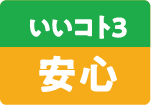 いいコト3・安心