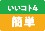 いいコト4・簡単