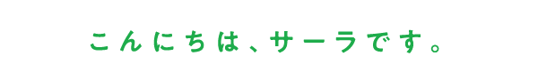 こんにちは、サーラです。