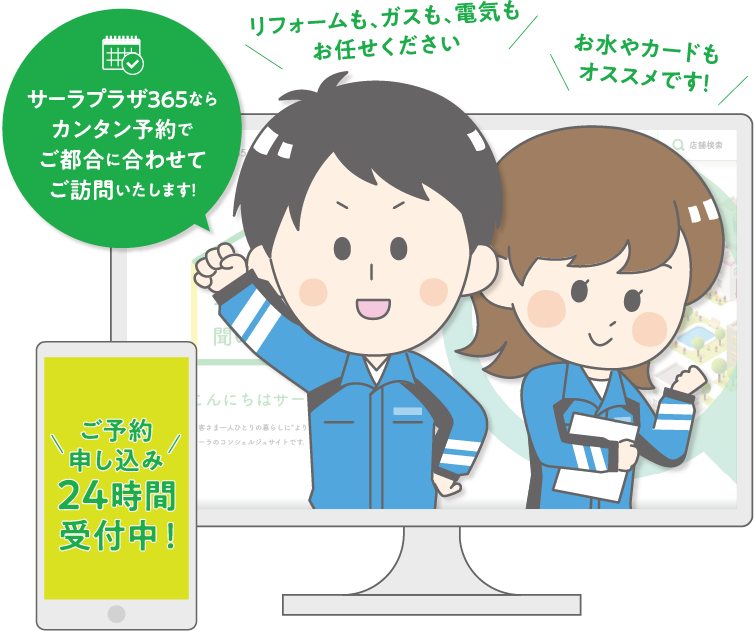 リフォームも、ガスも、電気もお任せください！お水やカードもオススメです！サーラプラザ365ならカンタン予約でご都合に合わせてご訪問いたします！ご予約・申し込み24時間受付中！