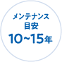 メンテナンス目安 10～15年