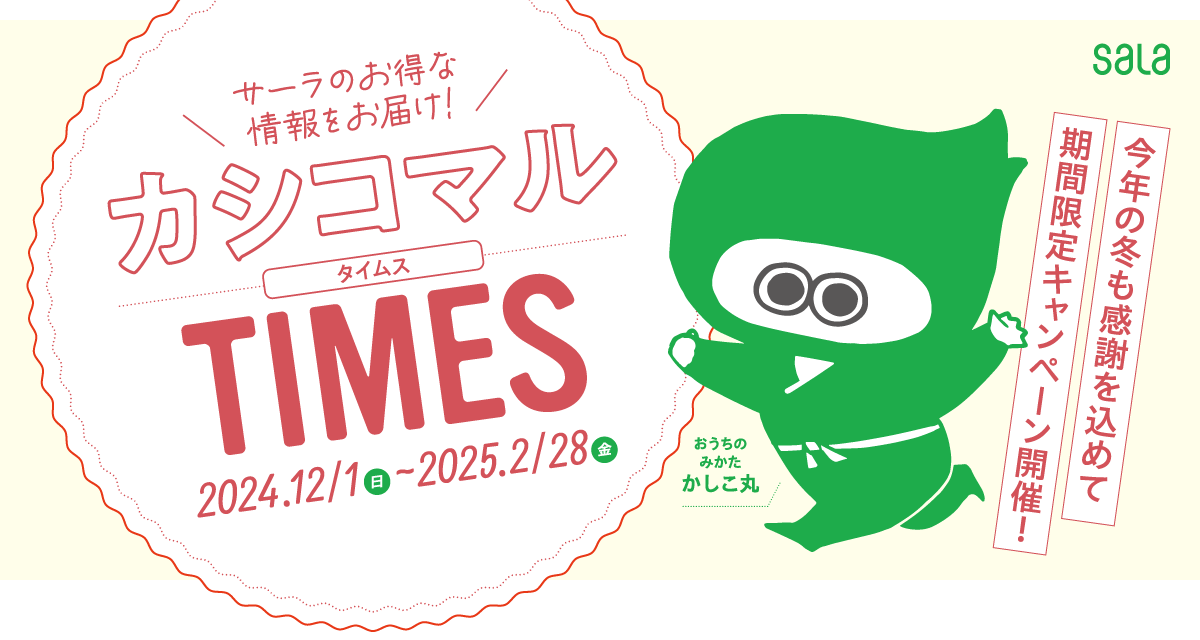 【キャンペーン期間 9月1日～11月30日】サーラのらく家事