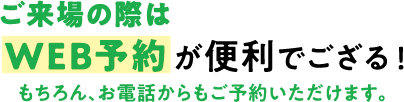 WEB予約が便利でござる！