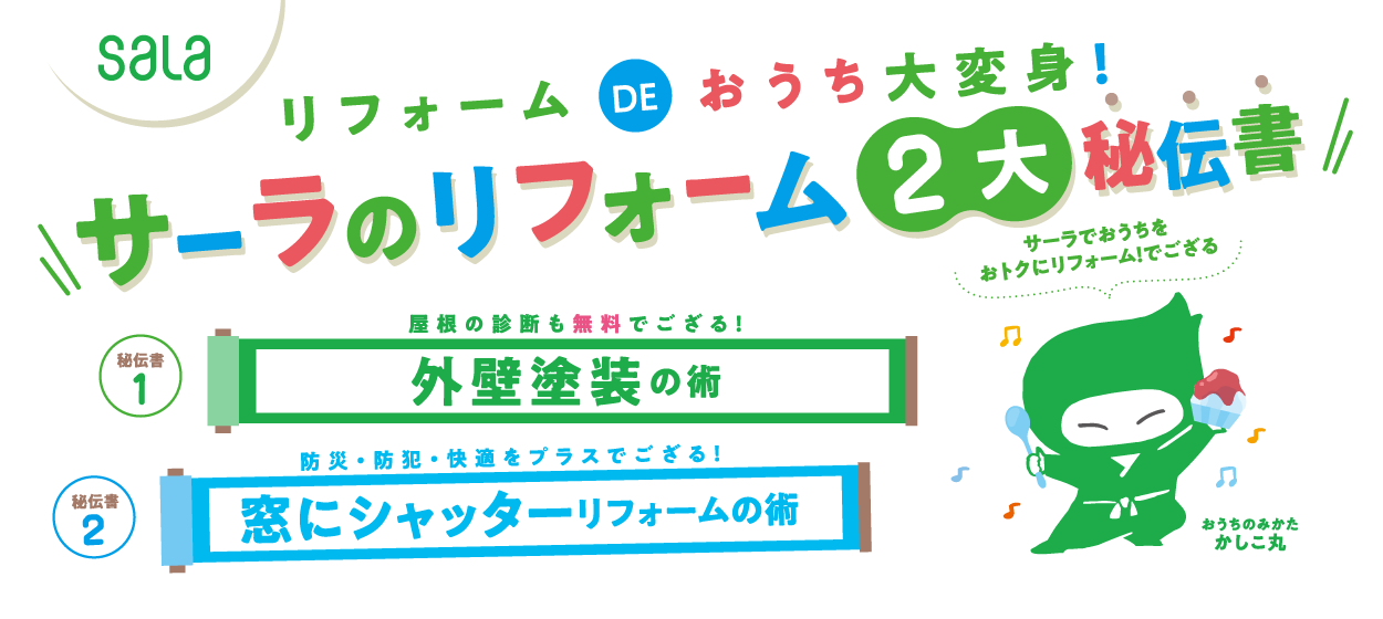 リフォームでおうち大変身！サーラのリフォーム秘伝書