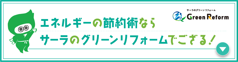 サーラのグリーンリフォーム