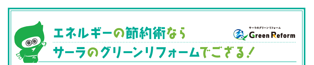 グリーンリフォーム