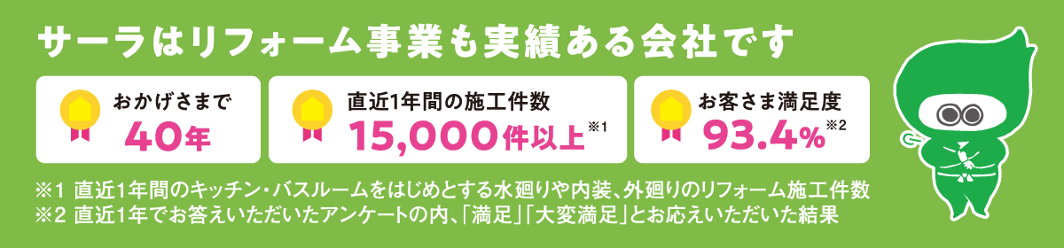 サーラのリフォーム実績