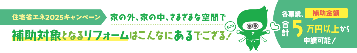 補助対象となるリフォームのご紹介