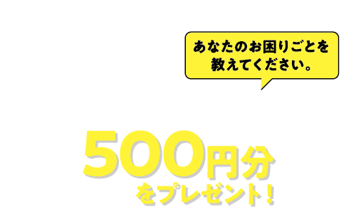 Amazonギフト券 500円分プレゼント