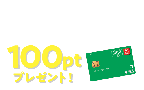 サーラカード 100ptプレゼント