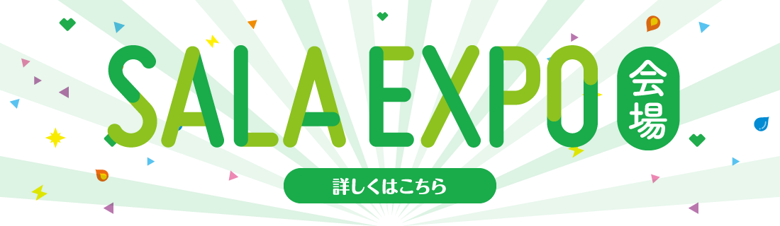 SALA EXPO会場はこちら