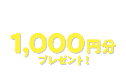 Amazonギフト券 1,000円分プレゼント