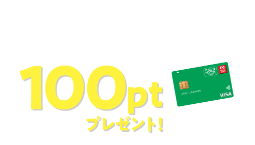 サーラカード 100ptプレゼント