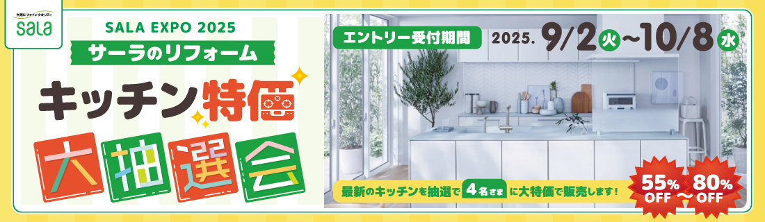 キッチン大特価 大抽選会